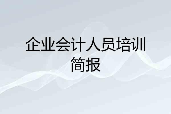企业会计人员培训简报