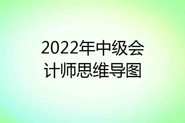2022年中级会计师思维导图