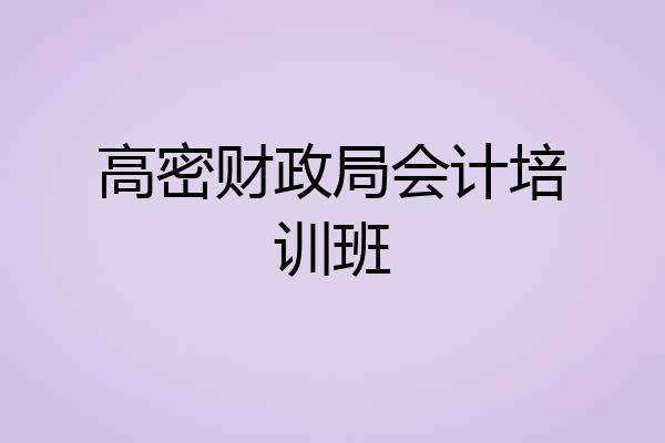 高密财政局会计培训班