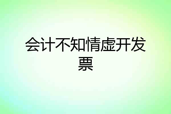 会计不知情虚开发票