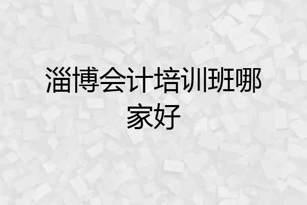 淄博会计培训班哪家好