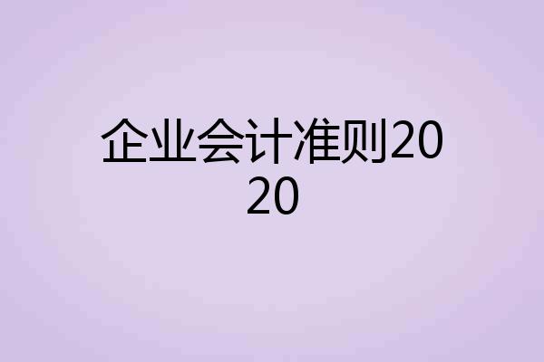企业会计准则2020