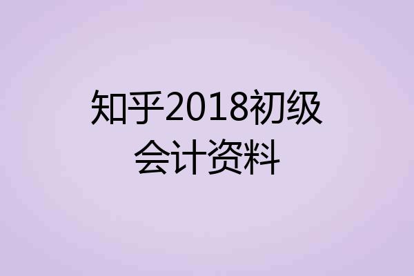 知乎2018初级会计资料