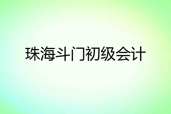 珠海斗门初级会计