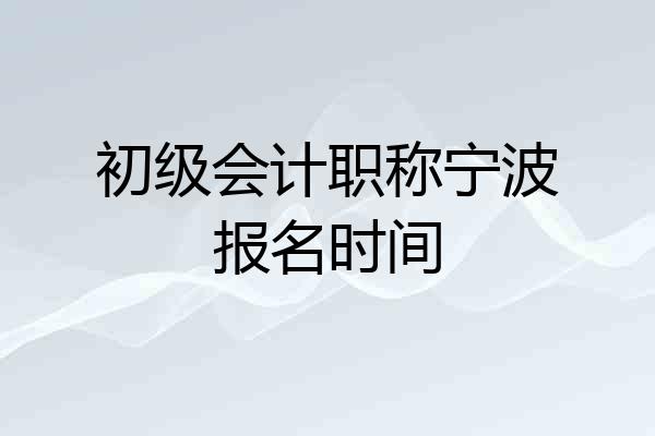 初级会计职称宁波报名时间