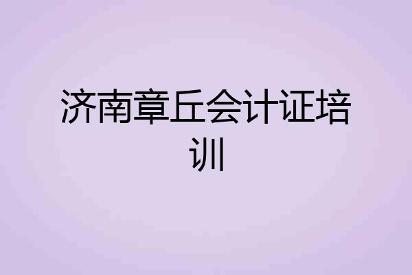 济南章丘会计证培训