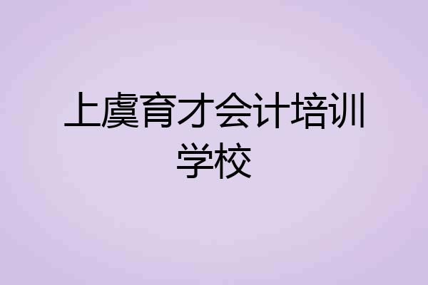 上虞育才会计培训学校