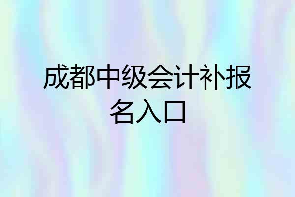 成都中级会计补报名入口