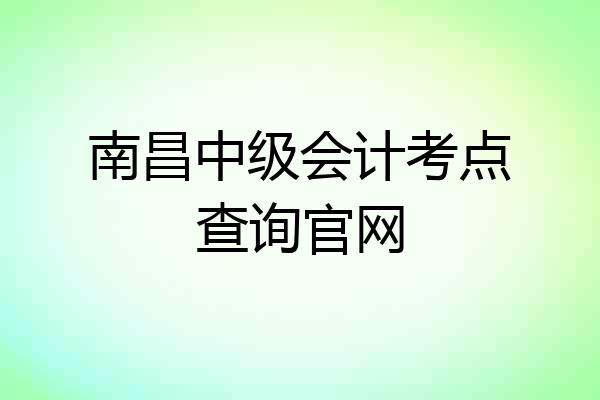 南昌中级会计考点查询官网