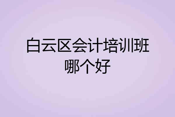 白云区会计培训班哪个好