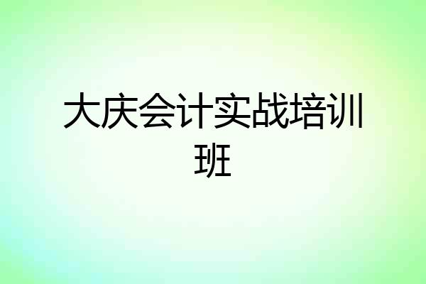 大庆会计实战培训班