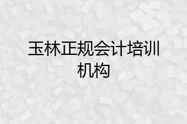 玉林正规会计培训机构