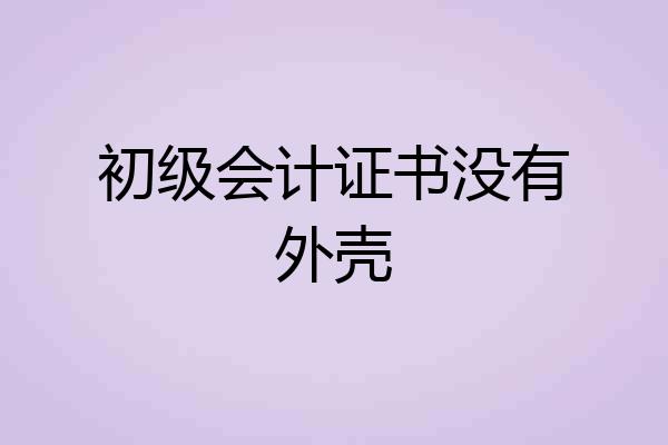 初级会计证书没有外壳