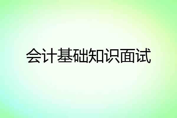 会计基础知识面试