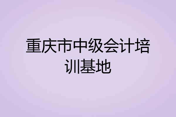 重庆市中级会计培训基地