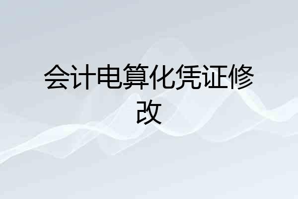 会计电算化凭证修改