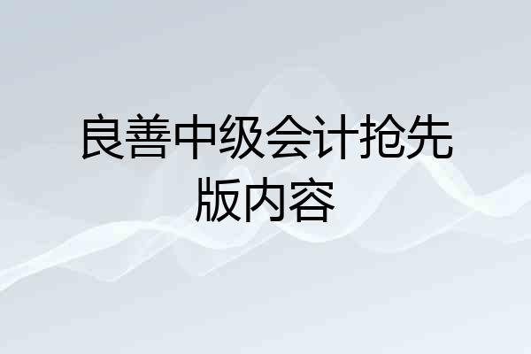 良善中级会计抢先版内容