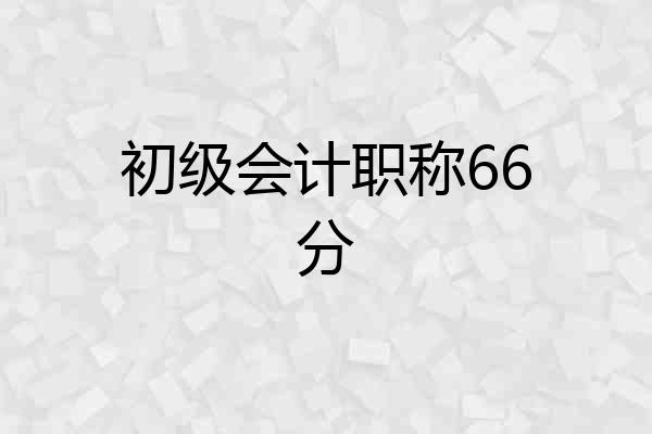 初级会计职称66分