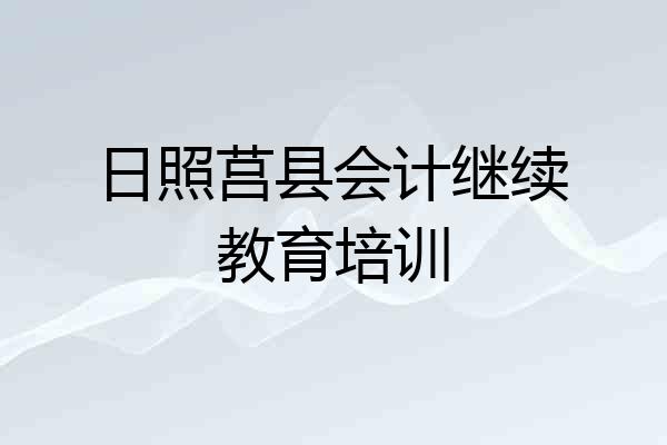 日照莒县会计继续教育培训