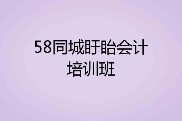 58同城盱眙会计培训班