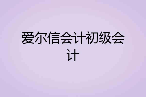 爱尔信会计初级会计
