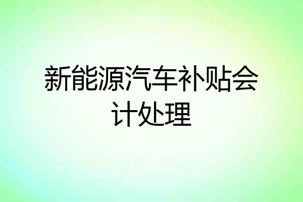 新能源汽车补贴会计处理