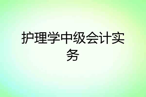 护理学中级会计实务
