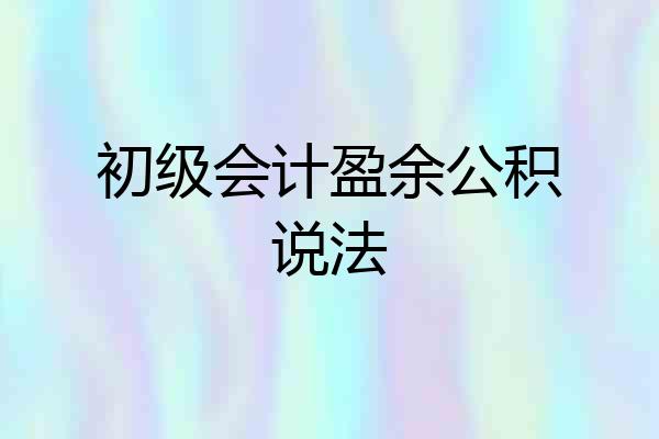 初级会计盈余公积说法