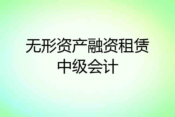 无形资产融资租赁中级会计