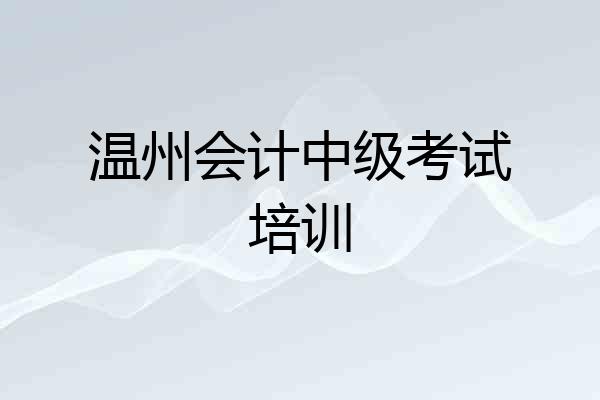 温州会计中级考试培训
