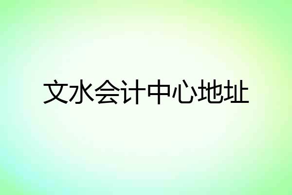 文水会计中心地址