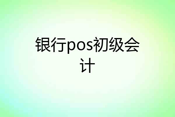 银行pos初级会计