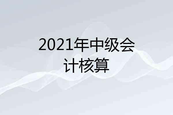 2021年中级会计核算