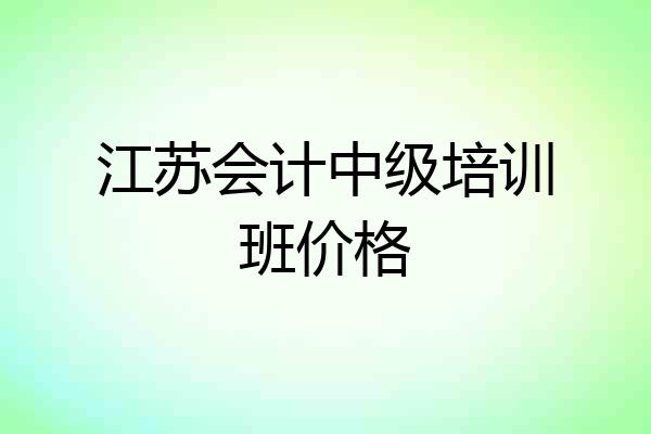 江苏会计中级培训班价格