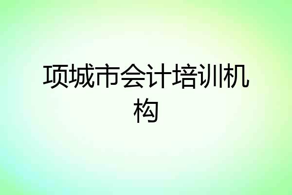 项城市会计培训机构