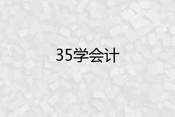 35学会计