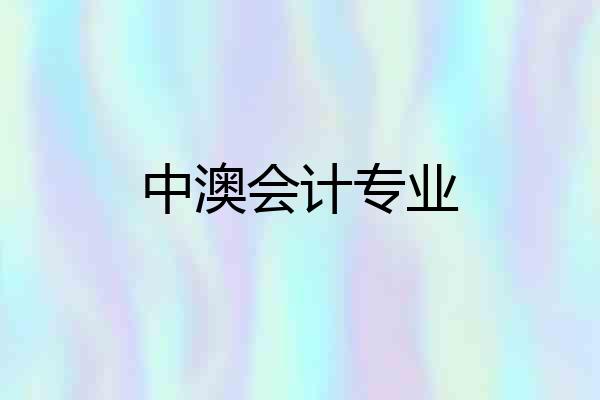 中澳会计专业