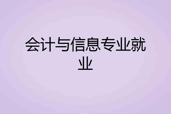 会计与信息专业就业