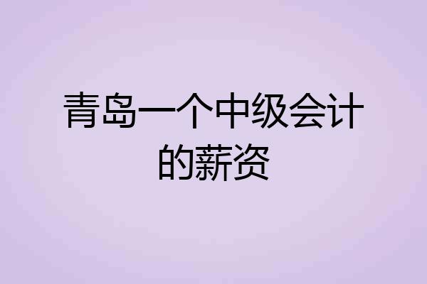 青岛一个中级会计的薪资