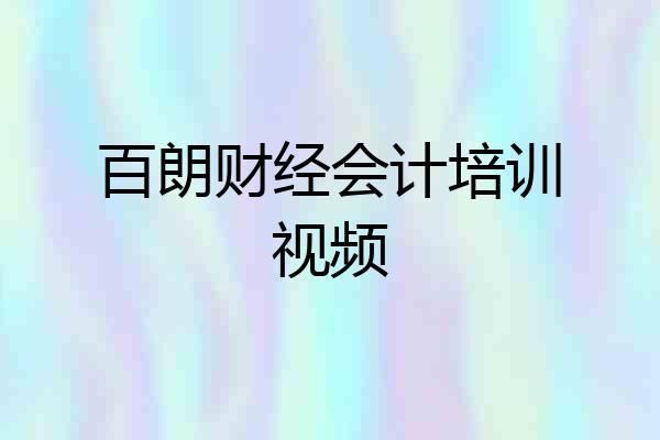 百朗财经会计培训视频