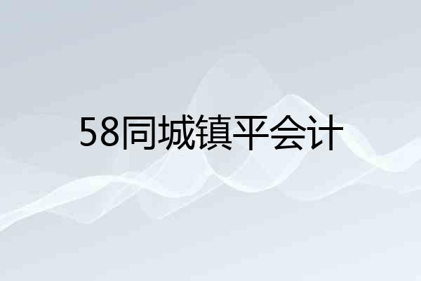58同城镇平会计