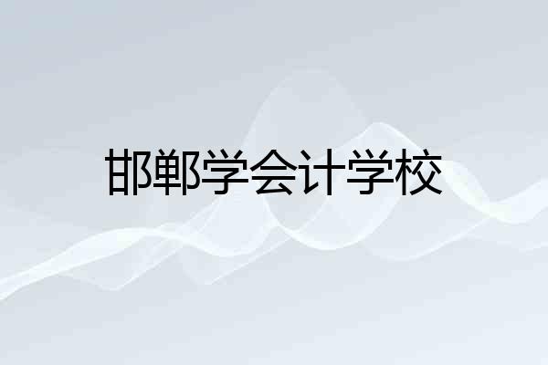 邯郸学会计学校