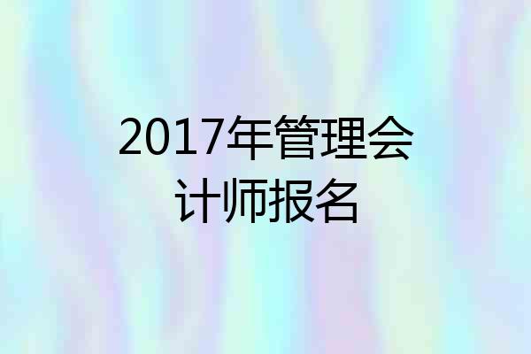 2017年管理会计师报名