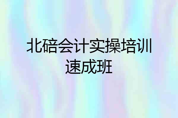 北碚会计实操培训速成班