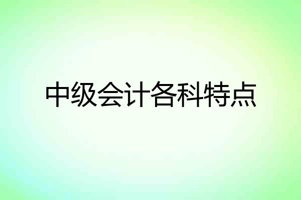中级会计各科特点