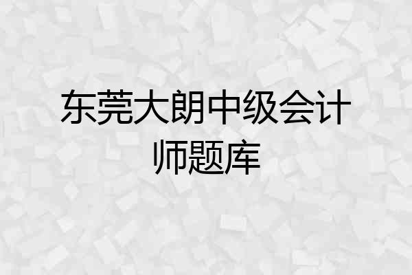 东莞大朗中级会计师题库