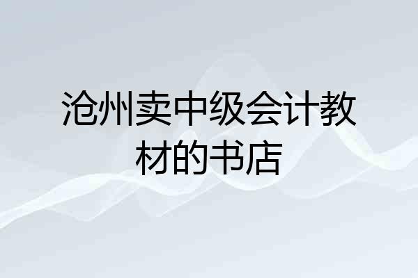 沧州卖中级会计教材的书店
