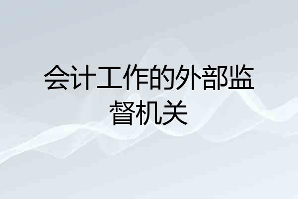会计工作的外部监督机关