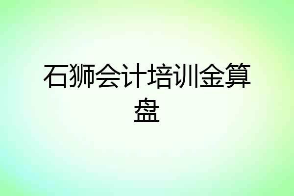 石狮会计培训金算盘