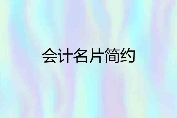 会计名片简约